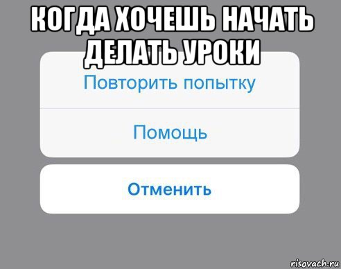 когда хочешь начать делать уроки , Мем Отменить Помощь Повторить попытку