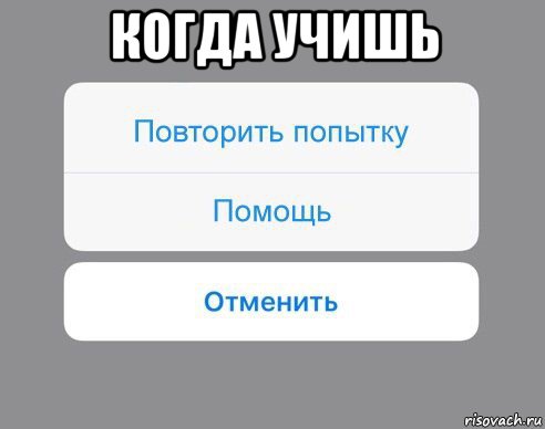 когда учишь , Мем Отменить Помощь Повторить попытку