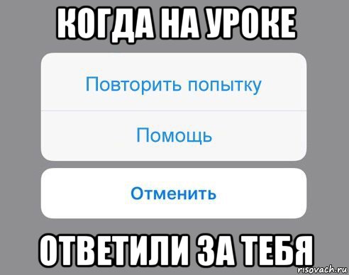 когда на уроке ответили за тебя, Мем Отменить Помощь Повторить попытку