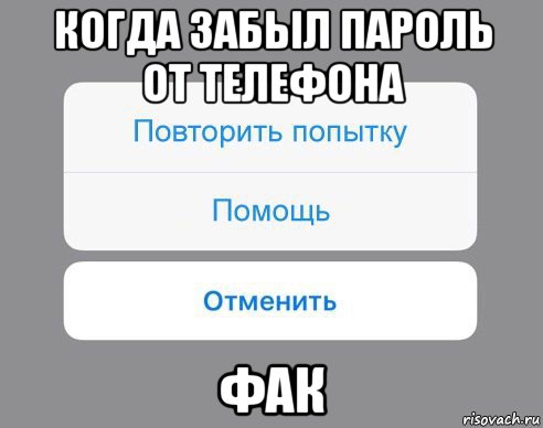 когда забыл пароль от телефона фак, Мем Отменить Помощь Повторить попытку