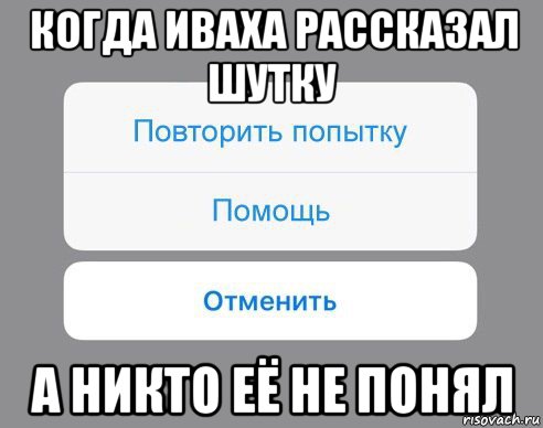 когда иваха рассказал шутку а никто её не понял, Мем Отменить Помощь Повторить попытку