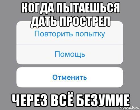 когда пытаешься дать прострел через всё безумие, Мем Отменить Помощь Повторить попытку