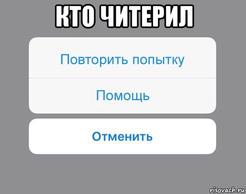 кто читерил , Мем Отменить Помощь Повторить попытку