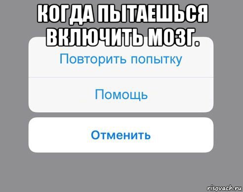 когда пытаешься включить мозг. , Мем Отменить Помощь Повторить попытку