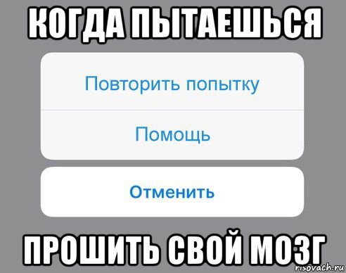 когда пытаешься прошить свой мозг, Мем Отменить Помощь Повторить попытку