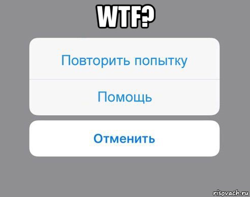 wtf? , Мем Отменить Помощь Повторить попытку