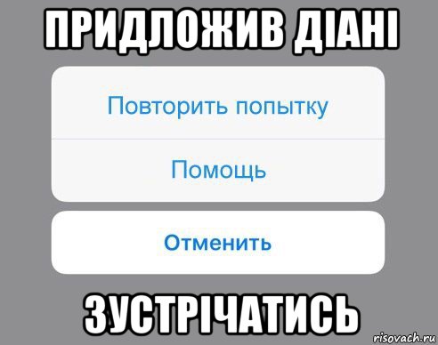 придложив діані зустрічатись, Мем Отменить Помощь Повторить попытку