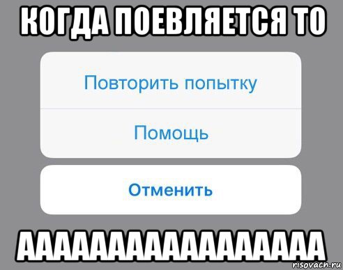 когда поевляется то ааааааааааааааааа, Мем Отменить Помощь Повторить попытку