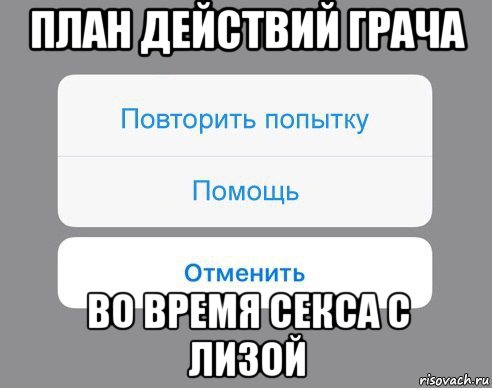 план действий грача во время секса с лизой, Мем Отменить Помощь Повторить попытку