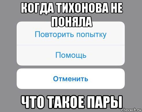 когда тихонова не поняла что такое пары, Мем Отменить Помощь Повторить попытку