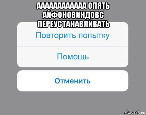 аааааааааааа опять айфоновиндовс переустанавливать , Мем Отменить Помощь Повторить попытку