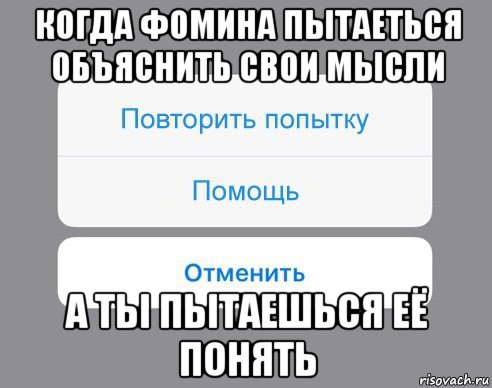 когда фомина пытаеться объяснить свои мысли а ты пытаешься её понять, Мем Отменить Помощь Повторить попытку