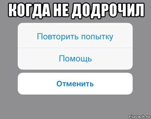 когда не додрочил , Мем Отменить Помощь Повторить попытку