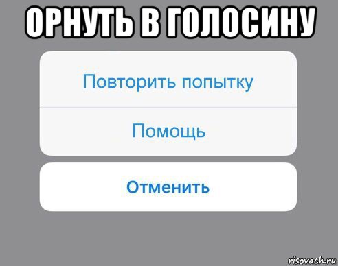 орнуть в голосину , Мем Отменить Помощь Повторить попытку