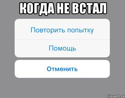 когда не встал , Мем Отменить Помощь Повторить попытку