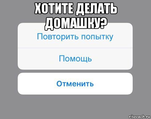 хотите делать домашку? , Мем Отменить Помощь Повторить попытку