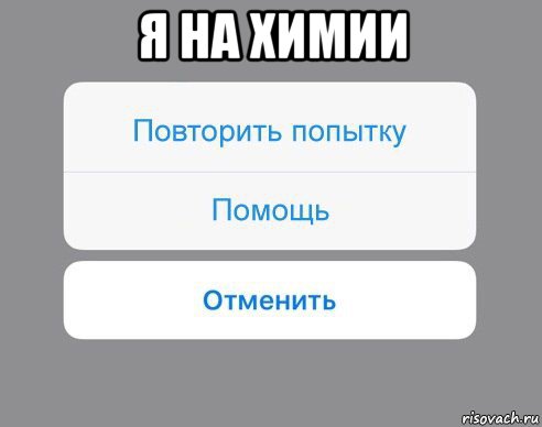 я на химии , Мем Отменить Помощь Повторить попытку