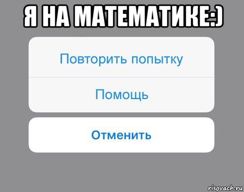 я на математике:) , Мем Отменить Помощь Повторить попытку