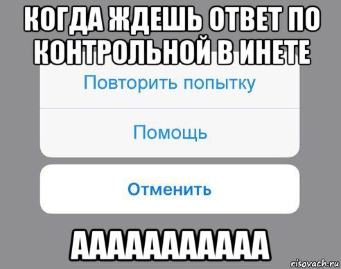 когда ждешь ответ по контрольной в инете ааааааааааа, Мем Отменить Помощь Повторить попытку