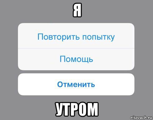 я утром, Мем Отменить Помощь Повторить попытку