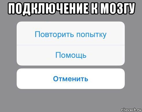 подключение к мозгу , Мем Отменить Помощь Повторить попытку