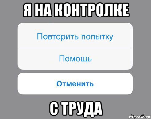 я на контролке с труда, Мем Отменить Помощь Повторить попытку