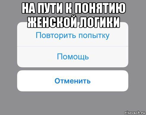 на пути к понятию женской логики , Мем Отменить Помощь Повторить попытку