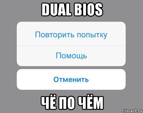 dual bios чё по чём, Мем Отменить Помощь Повторить попытку