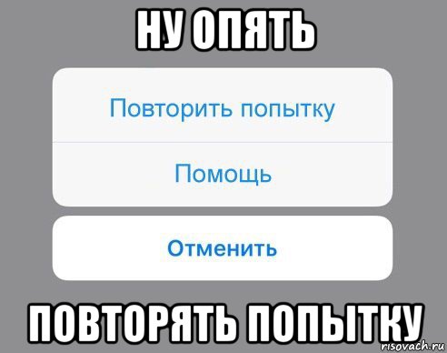 ну опять повторять попытку, Мем Отменить Помощь Повторить попытку