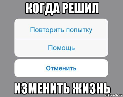 когда решил изменить жизнь, Мем Отменить Помощь Повторить попытку