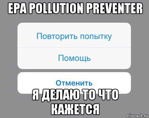 epa pollution preventer я делаю то что кажется, Мем Отменить Помощь Повторить попытку