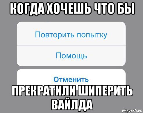 когда хочешь что бы прекратили шиперить вайлда, Мем Отменить Помощь Повторить попытку