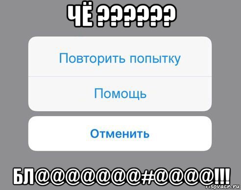 чё ?????? бл@@@@@@@#@@@@!!!, Мем Отменить Помощь Повторить попытку