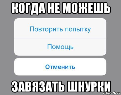 когда не можешь завязать шнурки, Мем Отменить Помощь Повторить попытку