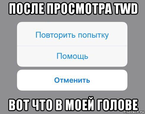 после просмотра twd вот что в моей голове, Мем Отменить Помощь Повторить попытку