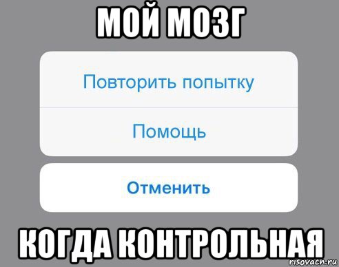 мой мозг когда контрольная, Мем Отменить Помощь Повторить попытку