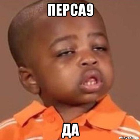 перса9 да