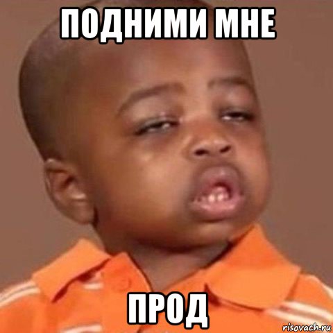 подними мне прод