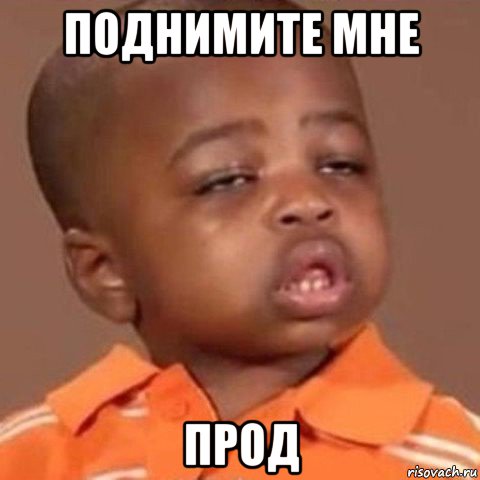 поднимите мне прод