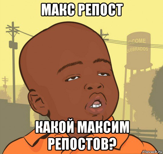 макс репост какой максим репостов?, Мем Пацан наркоман