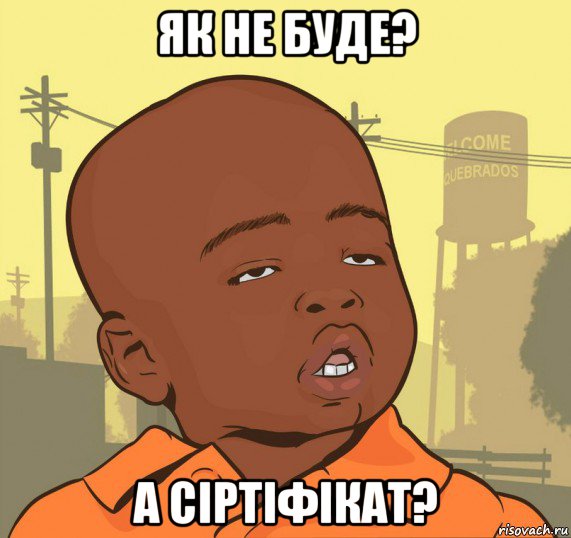 як не буде? а сіртіфікат?