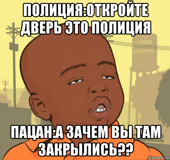 полиция:откройте дверь это полиция пацан:а зачем вы там закрылись??, Мем Пацан наркоман