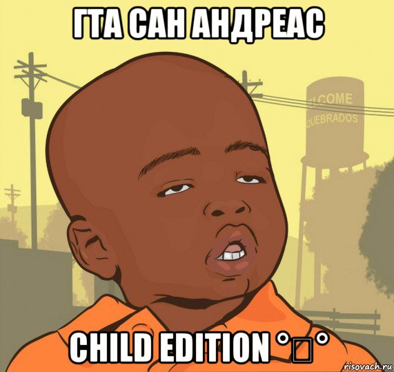 гта сан андреас child edition °ʖ°, Мем Пацан наркоман