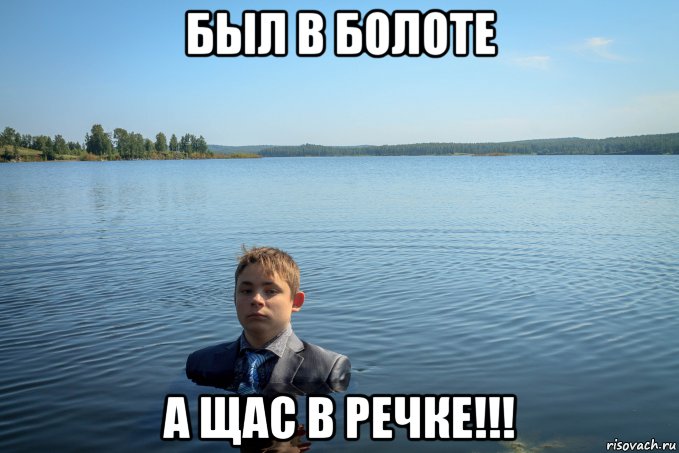 был в болоте а щас в речке!!!, Мем  Пацан в речке