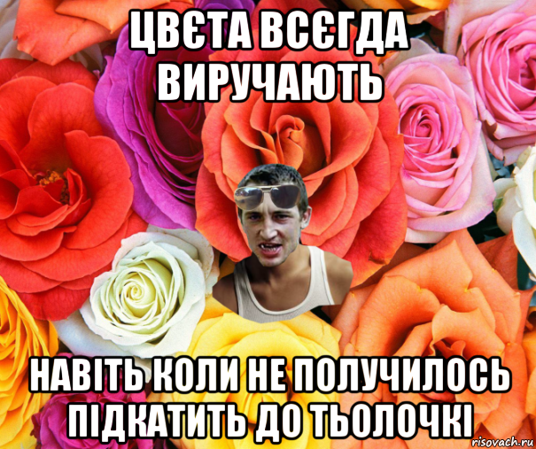 цвєта всєгда виручають навіть коли не получилось підкатить до тьолочкі, Мем  пацанчо