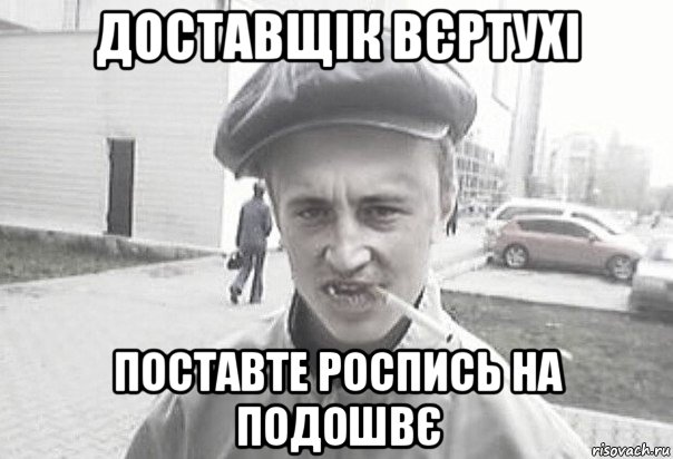 доставщік вєртухі поставте роспись на подошвє, Мем Пацанська философия