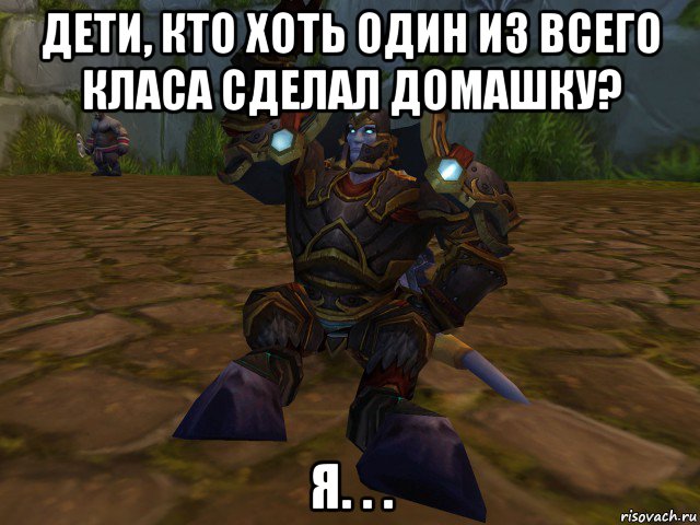 дети, кто хоть один из всего класа сделал домашку? я. . ., Мем паладин