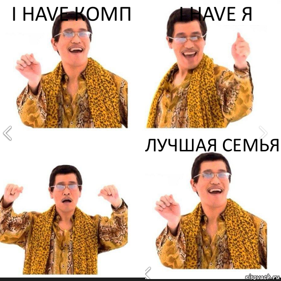 I have Комп I have Я Лучшая семья, Комикс     PAPP