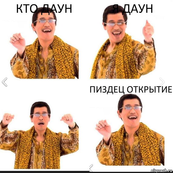 Кто даун Я даун Пиздец открытие, Комикс     PAPP