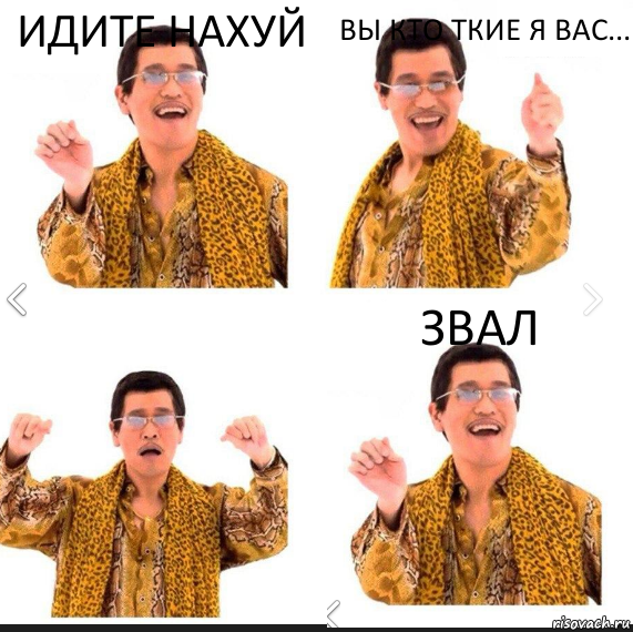 ИДИТЕ НАХУЙ Вы кто ткие я вас... Звал